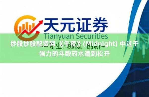 炒股炒股配资网 《午夜》(Midnight) 中过于强力的斗殴药水遭到松开
